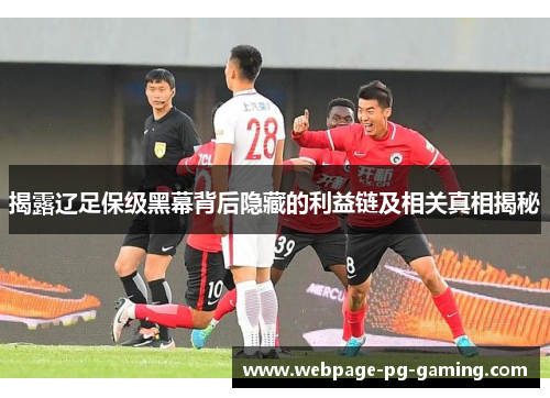 揭露辽足保级黑幕背后隐藏的利益链及相关真相揭秘