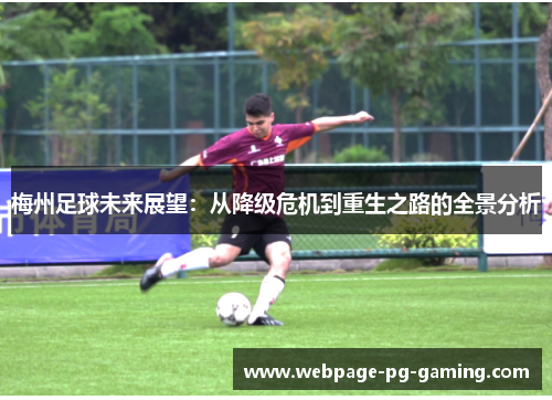 梅州足球未来展望：从降级危机到重生之路的全景分析