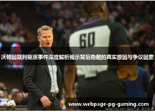 沃顿因裁判驱逐事件深度解析揭示背后隐藏的真实原因与争议因素