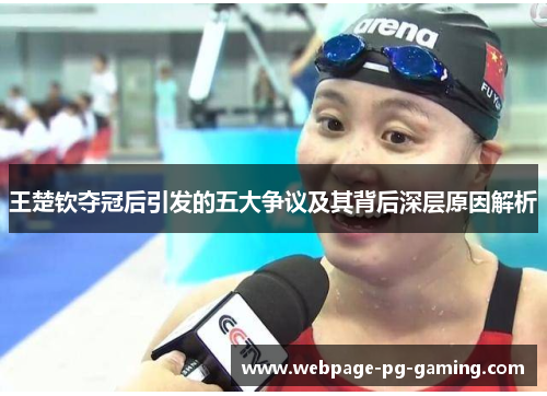 王楚钦夺冠后引发的五大争议及其背后深层原因解析