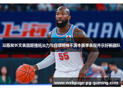 琼斯发长文表露超强统治力与自律精神不满本赛季表现并示好新疆队