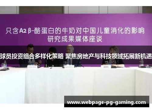 球员投资组合多样化策略 聚焦房地产与科技领域拓展新机遇