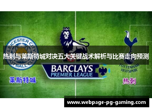 热刺与莱斯特城对决五大关键战术解析与比赛走向预测