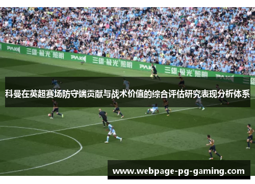 科曼在英超赛场防守端贡献与战术价值的综合评估研究表现分析体系