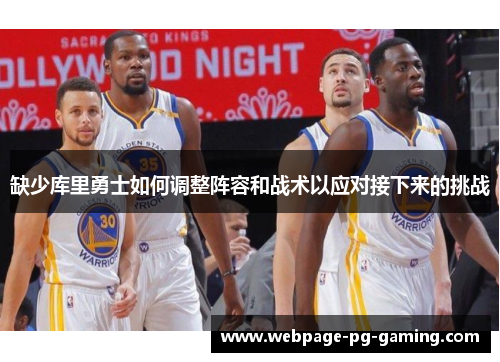缺少库里勇士如何调整阵容和战术以应对接下来的挑战